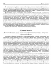  Радавае Беларусі. Зьмена палітычнага курсу і барацьба маскоўскага нацыяналізму зь беларускім адраджэнскім рухам 
