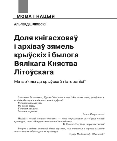 Доля кнігасховаў і архіваў зямель крыўскіх і былога Вялікага Княства Літоўскага. Матар’ялы да крыўскай гісторапісі