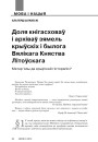 Доля кнігасховаў і архіваў зямель крыўскіх і былога Вялікага Княства Літоўскага. Матар’ялы да крыўскай гісторапісі