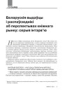 Беларускія выдаўцы і распаўсюднікі аб перспектывах кніжнага рынку: серыя інтэрв’ю