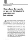 Францішак Багушэвіч як ідэоляг беларускага адраджэньня і як мастак