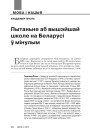 Пытаньне аб вышэйшай школе на Беларусі ў мінулым