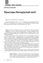 Прыгоды беларускай кнігі