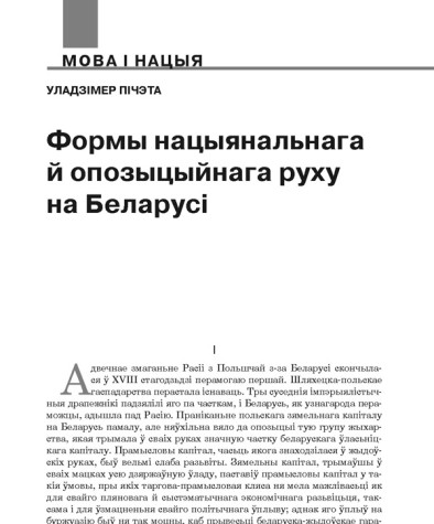 Формы нацыянальнага й опозыцыйнага руху на Беларусі