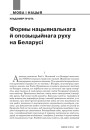 Формы нацыянальнага й опозыцыйнага руху на Беларусі