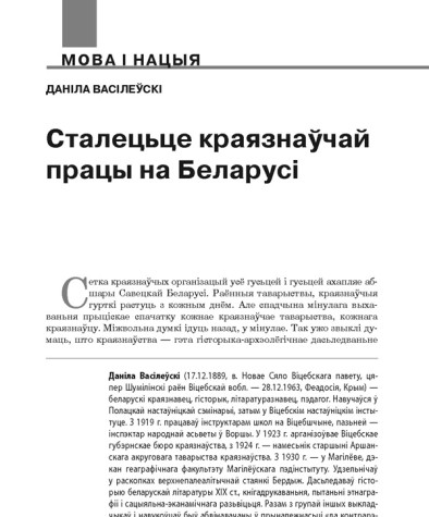 Сталецьце краязнаўчай працы на Беларусі
