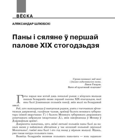 Паны і сяляне ў першай палове XIX стагодзьдзя