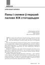 Паны і сяляне ў першай палове XIX стагодзьдзя