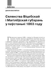 Сялянства Віцебскай і Магілёўскай губэрань у паўстаньні 1863 году