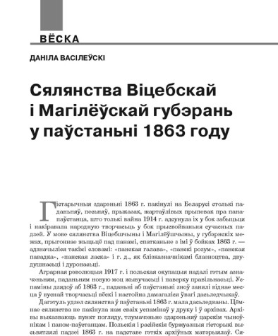 Сялянства Віцебскай і Магілёўскай губэрань у паўстаньні 1863 году
