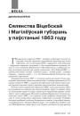 Сялянства Віцебскай і Магілёўскай губэрань у паўстаньні 1863 году