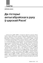 Да гісторыі антыгабрэйскага руху ў царскай Расеі