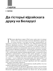 Да гісторыі яўрэйскага друку на Беларусі