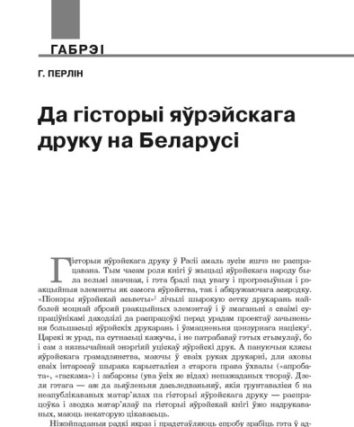 Да гісторыі яўрэйскага друку на Беларусі