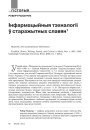 Інфармацыйныя тэхналогіі ў старажытных славян 