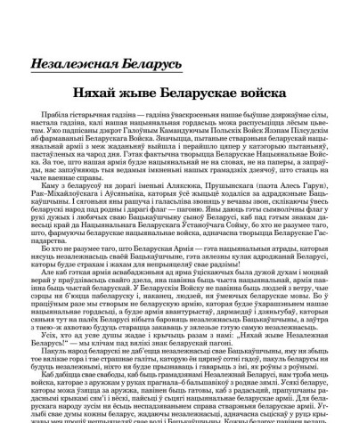  Няхай жыве Беларускае войска