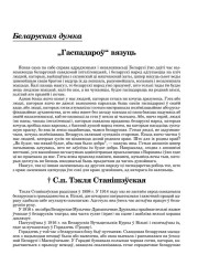 † С.п. Тэкля Станішэўская