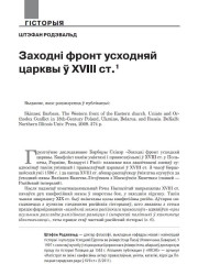 Заходні фронт усходняй царквы ў XVIII ст. 