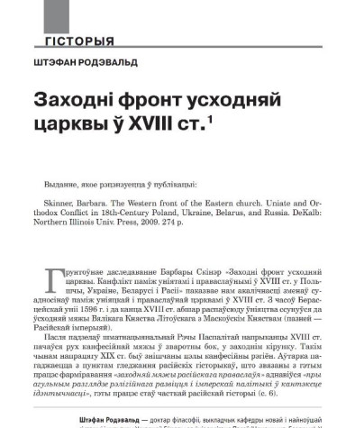 Заходні фронт усходняй царквы ў XVIII ст. 
