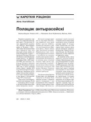 Полацак антырасейскі