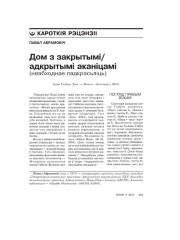 Дом з закрытымі/адкрытымі аканіцамі (неабходнае падкрэсьліць)