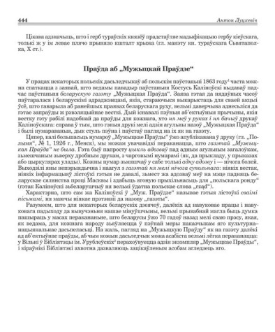 Праўда аб „Мужыцкай Праўдзе“ 