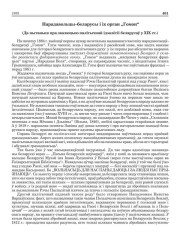 Нарадавольцы–беларусы і іх орган „Гомон„ (Да пытаньня пра эвалюцыю палітычнай ідэалёгіі беларусаў у ХІХ ст.)