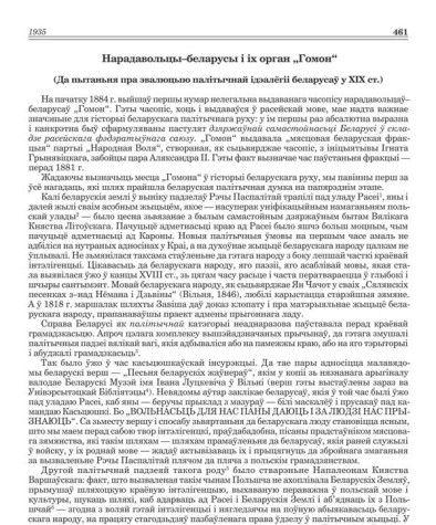 Нарадавольцы–беларусы і іх орган „Гомон„ (Да пытаньня пра эвалюцыю палітычнай ідэалёгіі беларусаў у ХІХ ст.)