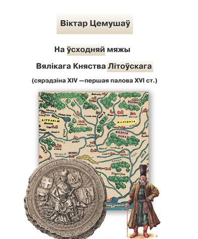 На ўсходняй мяжы Вялікага Княства Літоўскага (сярэдзіна XIV — першая палова XVI ст.). Электроннае выданьне