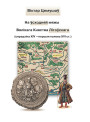 На ўсходняй мяжы Вялікага Княства Літоўскага (сярэдзіна XIV — першая палова XVI ст.). Электроннае выданьне
