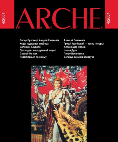 № 4 (33) — 2004. Прэзыдэнт з малой літары. Электроннае выданьне