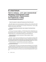 Часта кажуць, што для замежнікаў Беларусь асацыюецца толькі з Чарнобылем і Лукашэнкам. Ці згодныя вы з такім сьцьверджаньнем?
