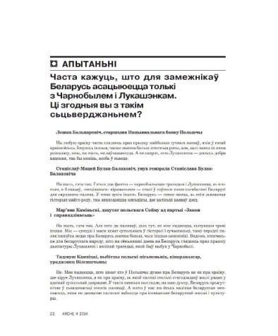 Часта кажуць, што для замежнікаў Беларусь асацыюецца толькі з Чарнобылем і Лукашэнкам. Ці згодныя вы з такім сьцьверджаньнем?