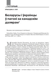 Беларусы і ўкраінцы ў пагоні за канадскім далярам