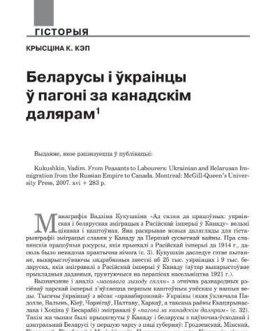 Беларусы і ўкраінцы ў пагоні за канадскім далярам
