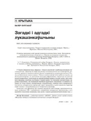 Загадкі і адгадкі лукашэнкаўшчыны