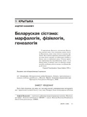 Беларуская сістэма: марфалогія, фізіялогія, генеалогія