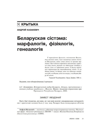 Беларуская сістэма: марфалогія, фізіялогія, генеалогія