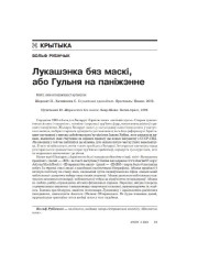 Лукашэнка бяз маскі, або Гульня на паніжэнне