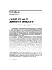 Лавіце момант: ленінская спадчына