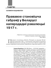 Прававое становішча габрэяў у Беларусі напярэдадні рэвалюцыі 1917 г.