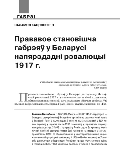 Прававое становішча габрэяў у Беларусі напярэдадні рэвалюцыі 1917 г.