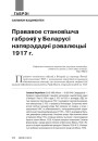 Прававое становішча габрэяў у Беларусі напярэдадні рэвалюцыі 1917 г.