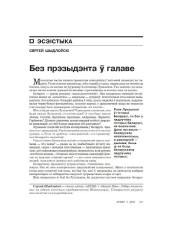 Без прэзыдэнта ў галаве