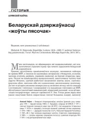 Беларускай дзяржаўнасці «жоўты пясочак»