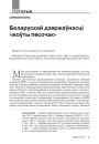 Беларускай дзяржаўнасці «жоўты пясочак»