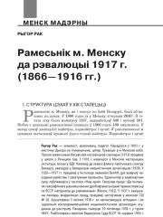 Рамесьнік м. Менску да рэвалюцыі 1917 г. (1866—1916 гг.)