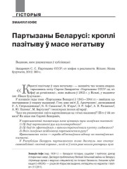 Партызаны Беларусі: кроплі пазітыву ў масе негатыву