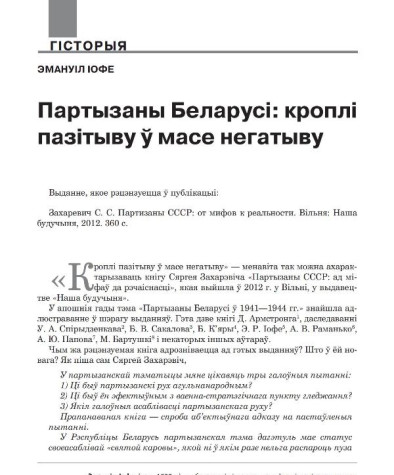 Партызаны Беларусі: кроплі пазітыву ў масе негатыву