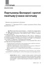 Партызаны Беларусі: кроплі пазітыву ў масе негатыву